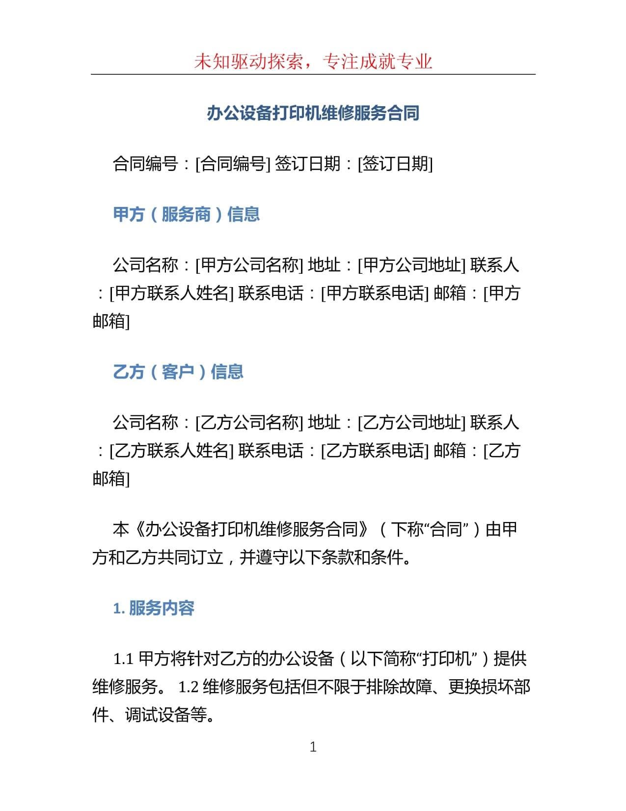 办公设备打印机维修服务合同